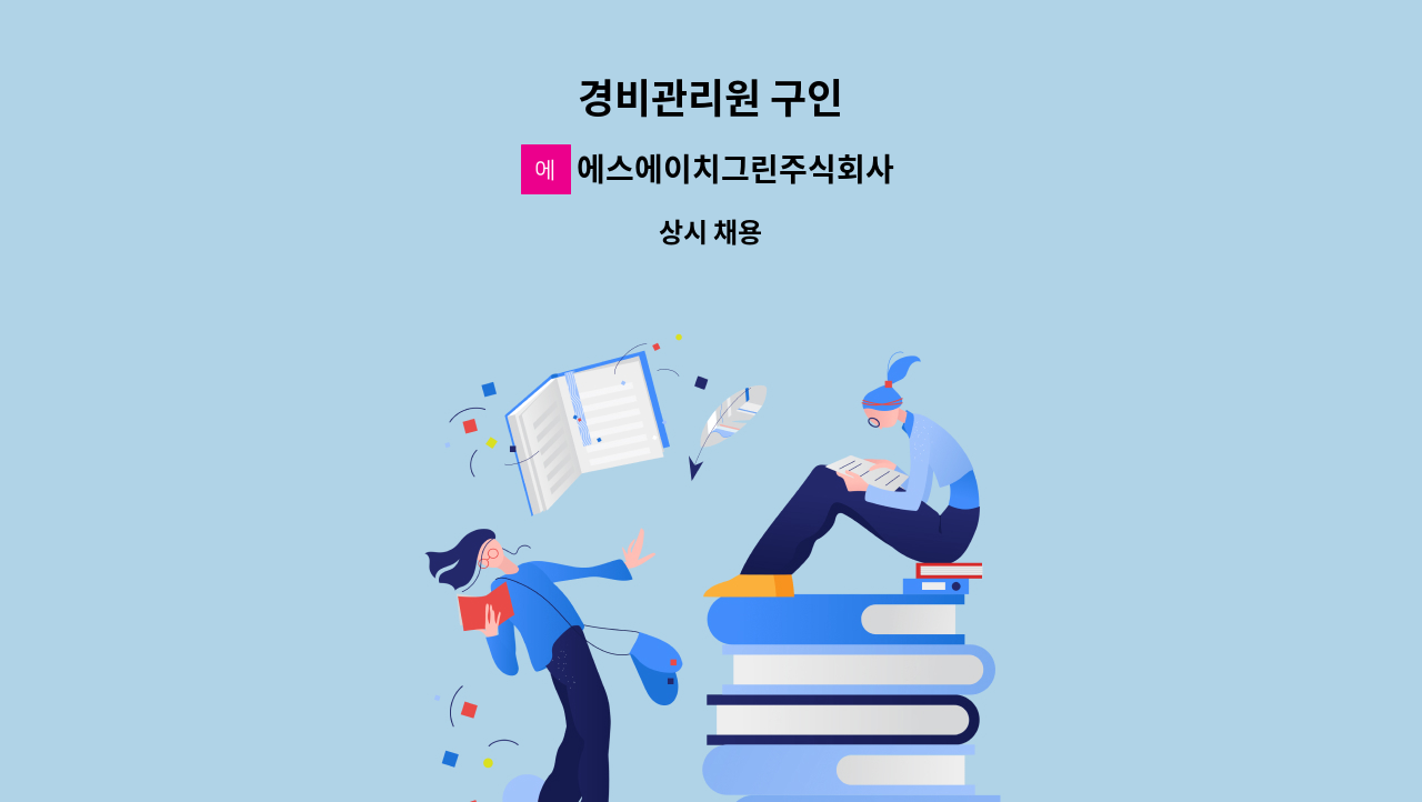 에스에이치그린주식회사 - 경비관리원 구인 : 채용 메인 사진 (더팀스 제공)