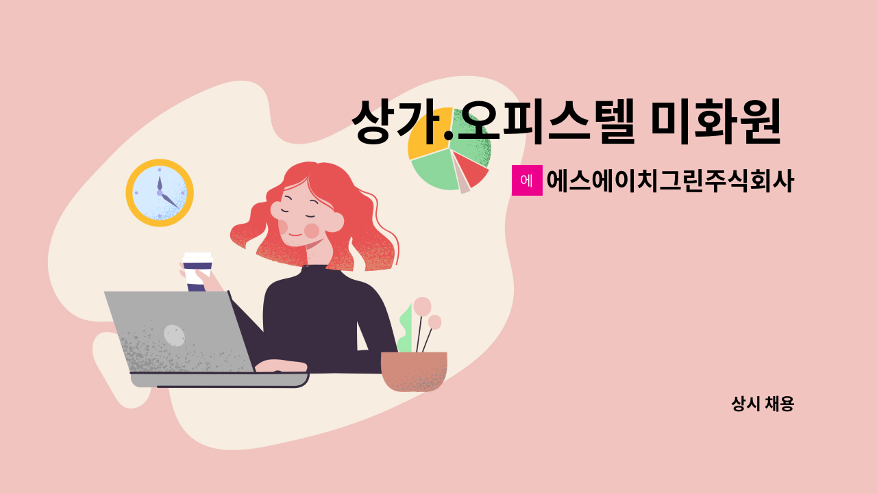 에스에이치그린주식회사 - 상가.오피스텔 미화원 구인(청라) : 채용 메인 사진 (더팀스 제공)