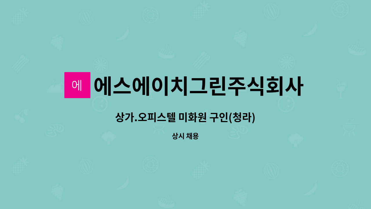 에스에이치그린주식회사 - 상가.오피스텔 미화원 구인(청라) : 채용 메인 사진 (더팀스 제공)