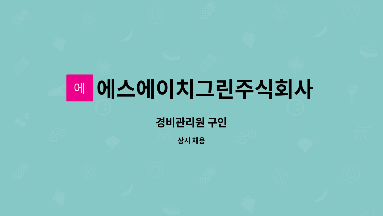 에스에이치그린주식회사 - 경비관리원 구인 : 채용 메인 사진 (더팀스 제공)