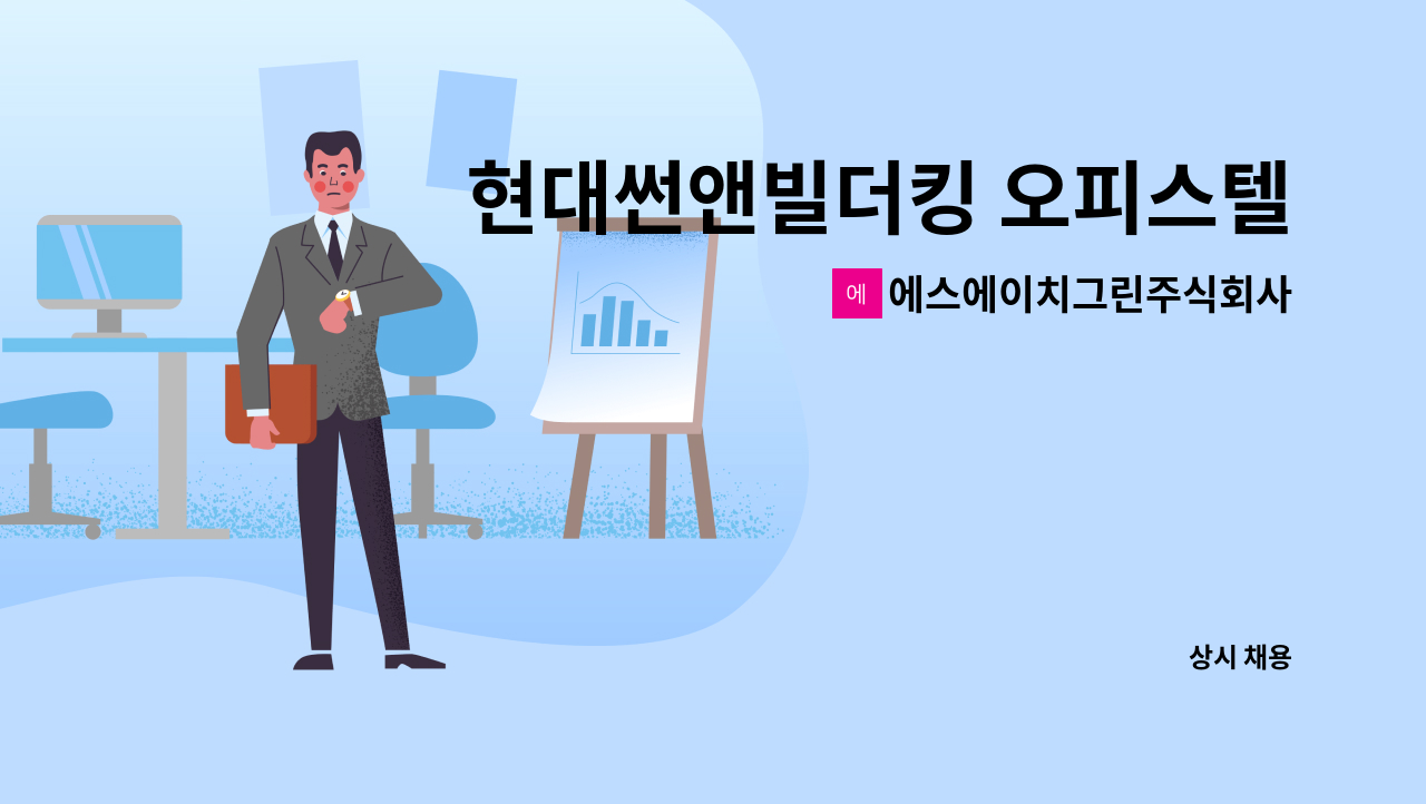 에스에이치그린주식회사 - 현대썬앤빌더킹 오피스텔 미화 팀장 구인 : 채용 메인 사진 (더팀스 제공)