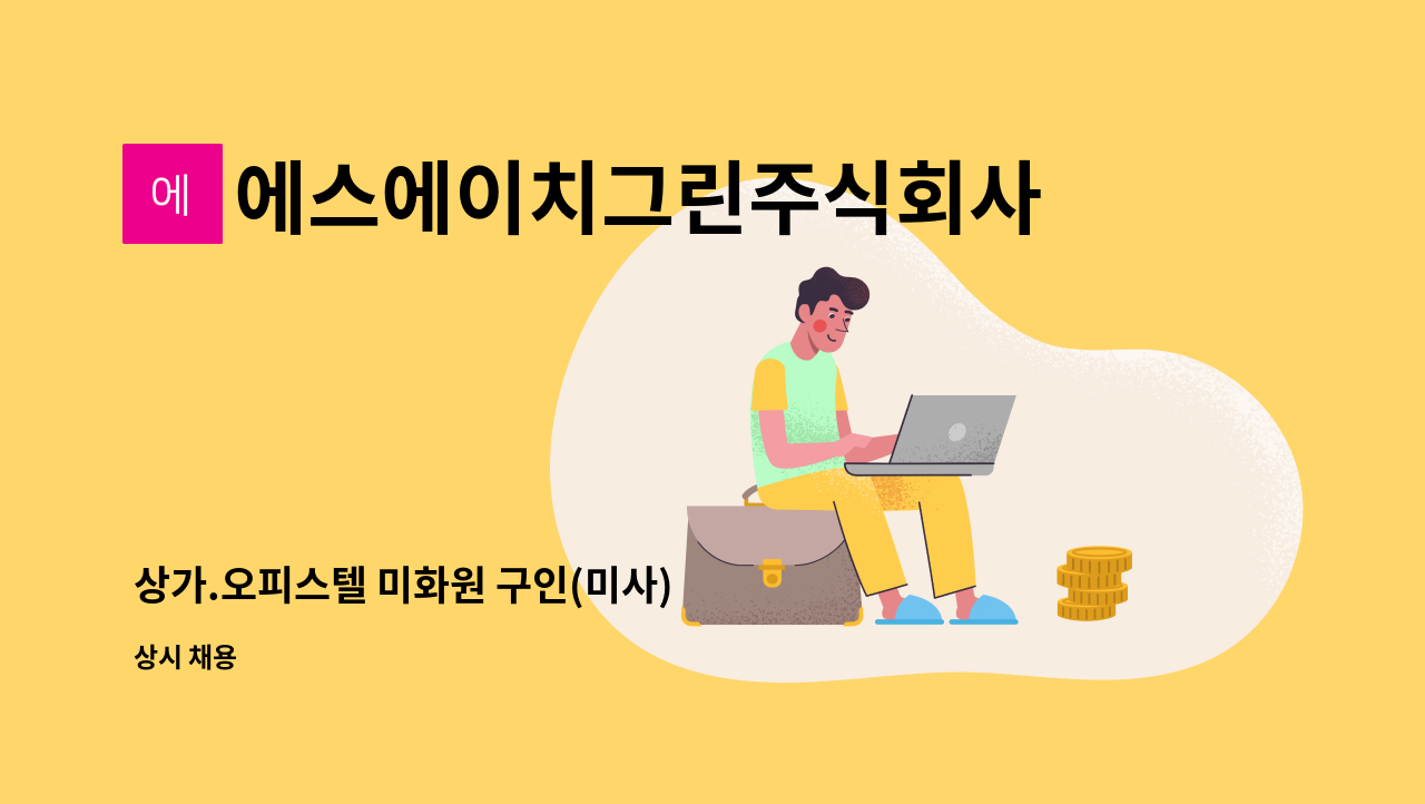 에스에이치그린주식회사 - 상가.오피스텔 미화원 구인(미사) : 채용 메인 사진 (더팀스 제공)