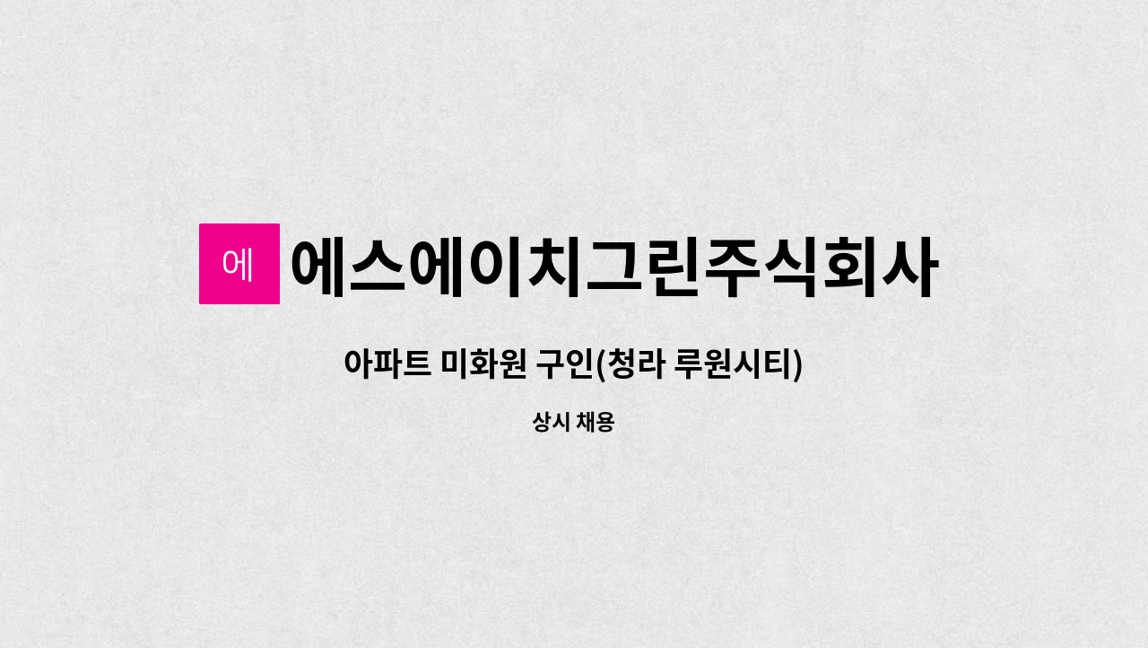 에스에이치그린주식회사 - 아파트 미화원 구인(청라 루원시티) : 채용 메인 사진 (더팀스 제공)