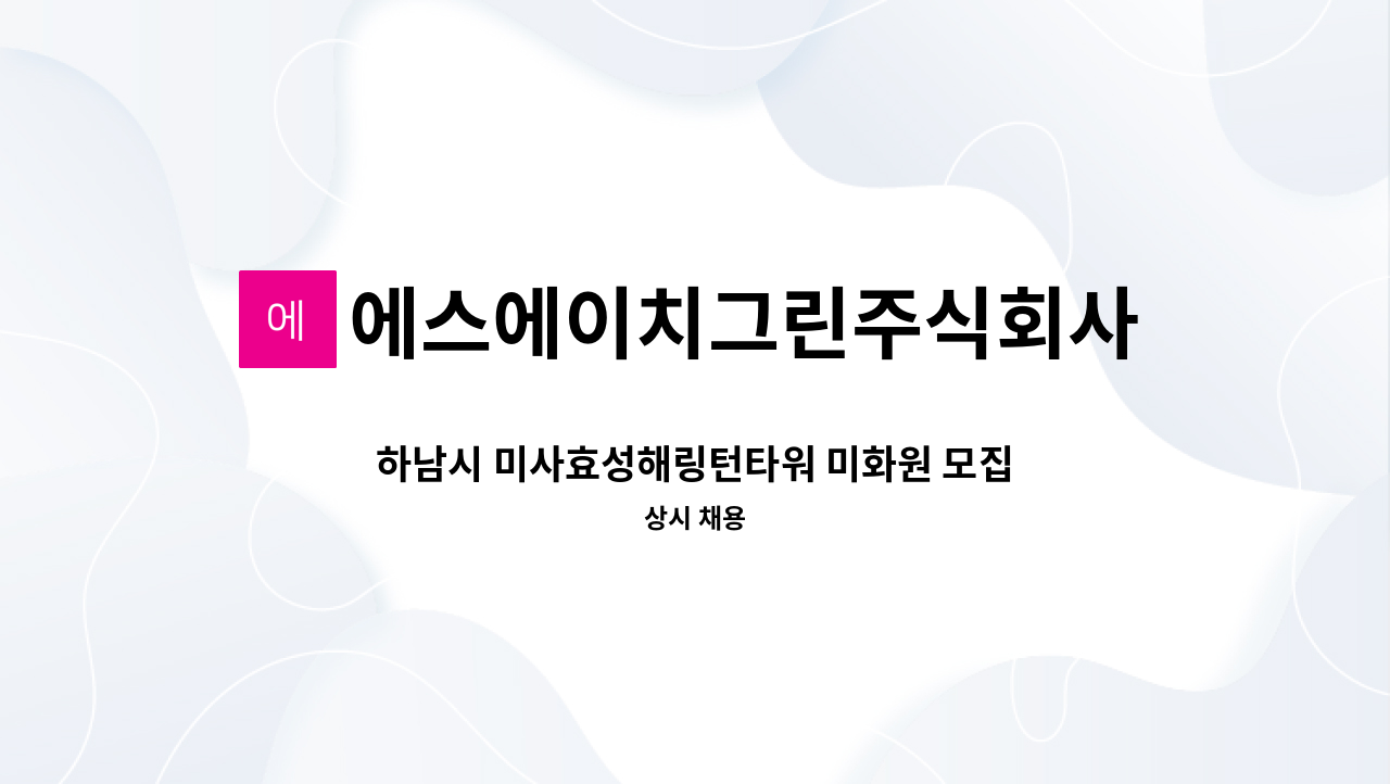 에스에이치그린주식회사 - 하남시 미사효성해링턴타워 미화원 모집 : 채용 메인 사진 (더팀스 제공)