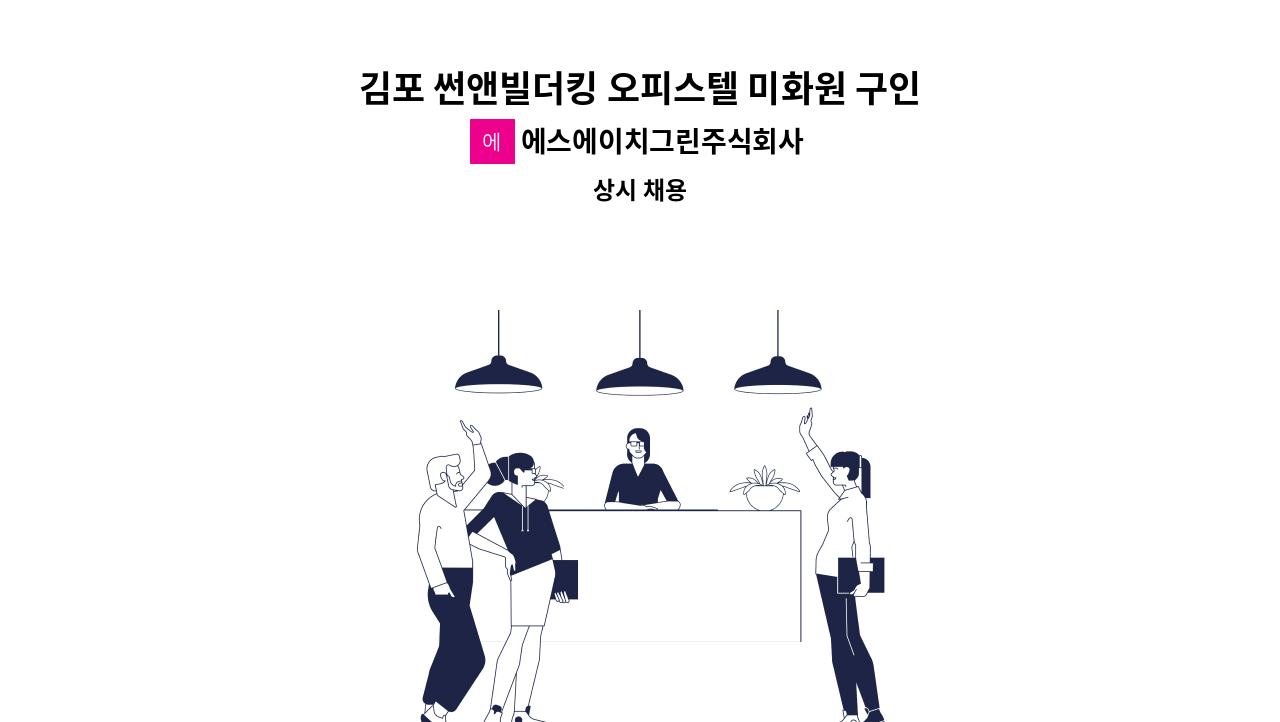 에스에이치그린주식회사 - 김포 썬앤빌더킹 오피스텔 미화원 구인(김포구래동) : 채용 메인 사진 (더팀스 제공)