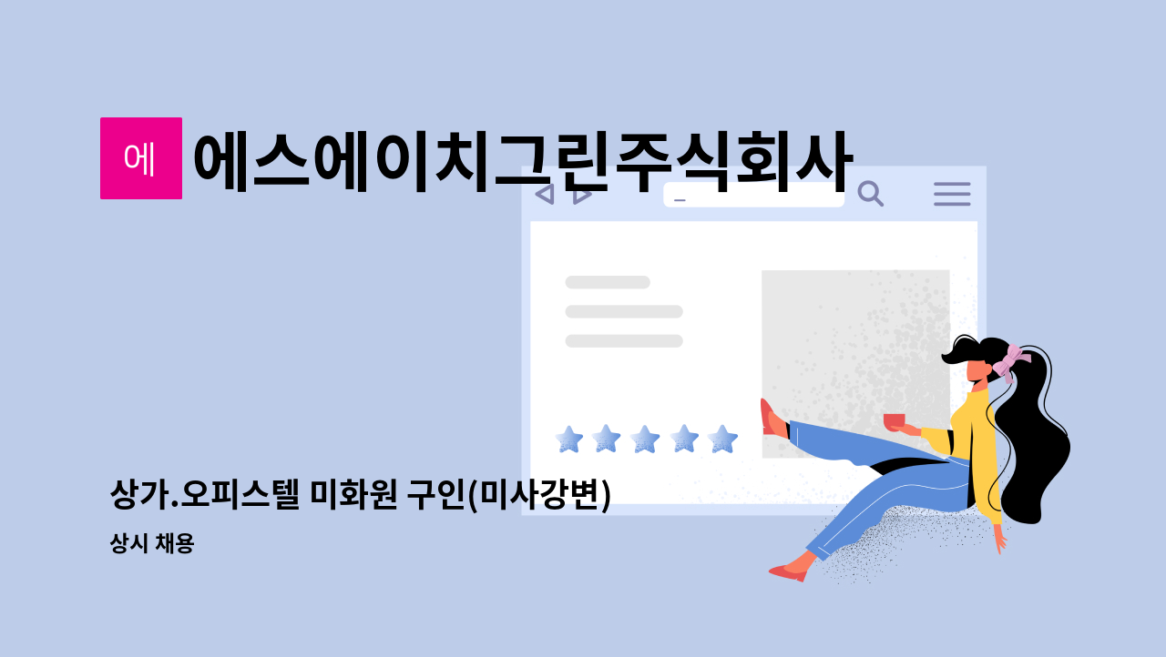 에스에이치그린주식회사 - 상가.오피스텔 미화원 구인(미사강변) : 채용 메인 사진 (더팀스 제공)