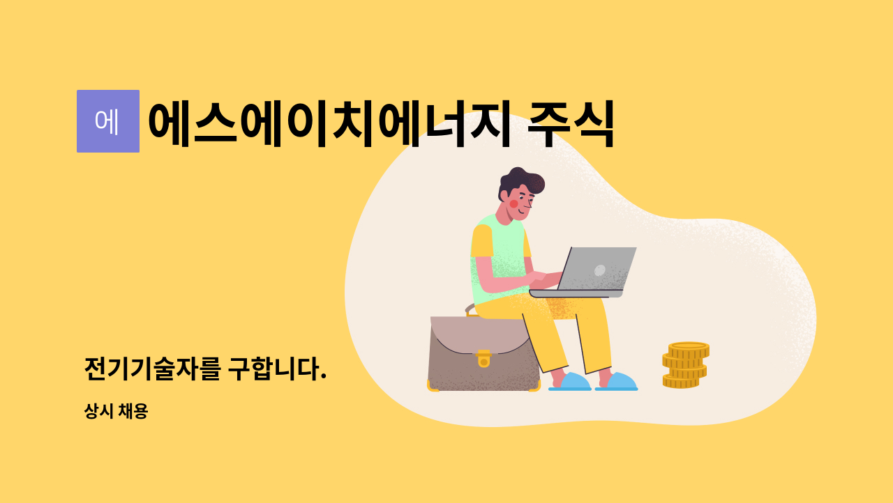 에스에이치에너지 주식회사 - 전기기술자를 구합니다. : 채용 메인 사진 (더팀스 제공)