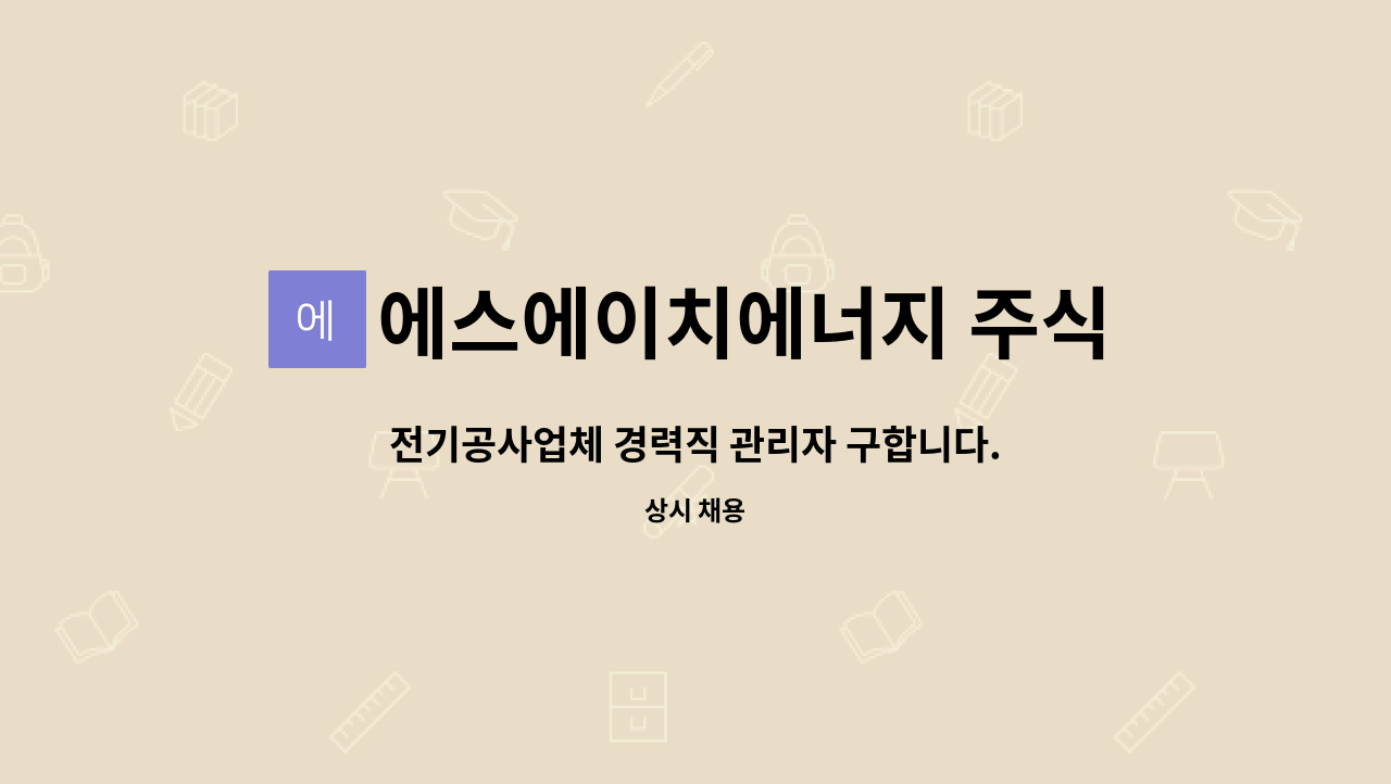 에스에이치에너지 주식회사 - 전기공사업체 경력직 관리자 구합니다. : 채용 메인 사진 (더팀스 제공)