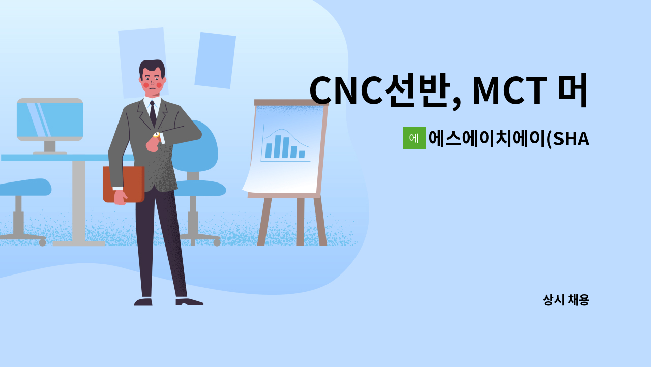 에스에이치에이(SHA) - CNC선반, MCT 머시닝센터 조작원 : 채용 메인 사진 (더팀스 제공)