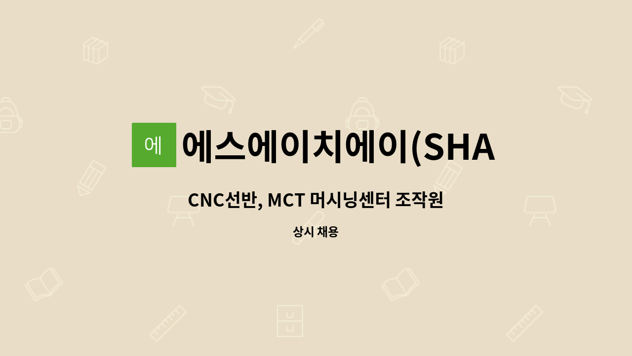 에스에이치에이(SHA) - CNC선반, MCT 머시닝센터 조작원 : 채용 메인 사진 (더팀스 제공)