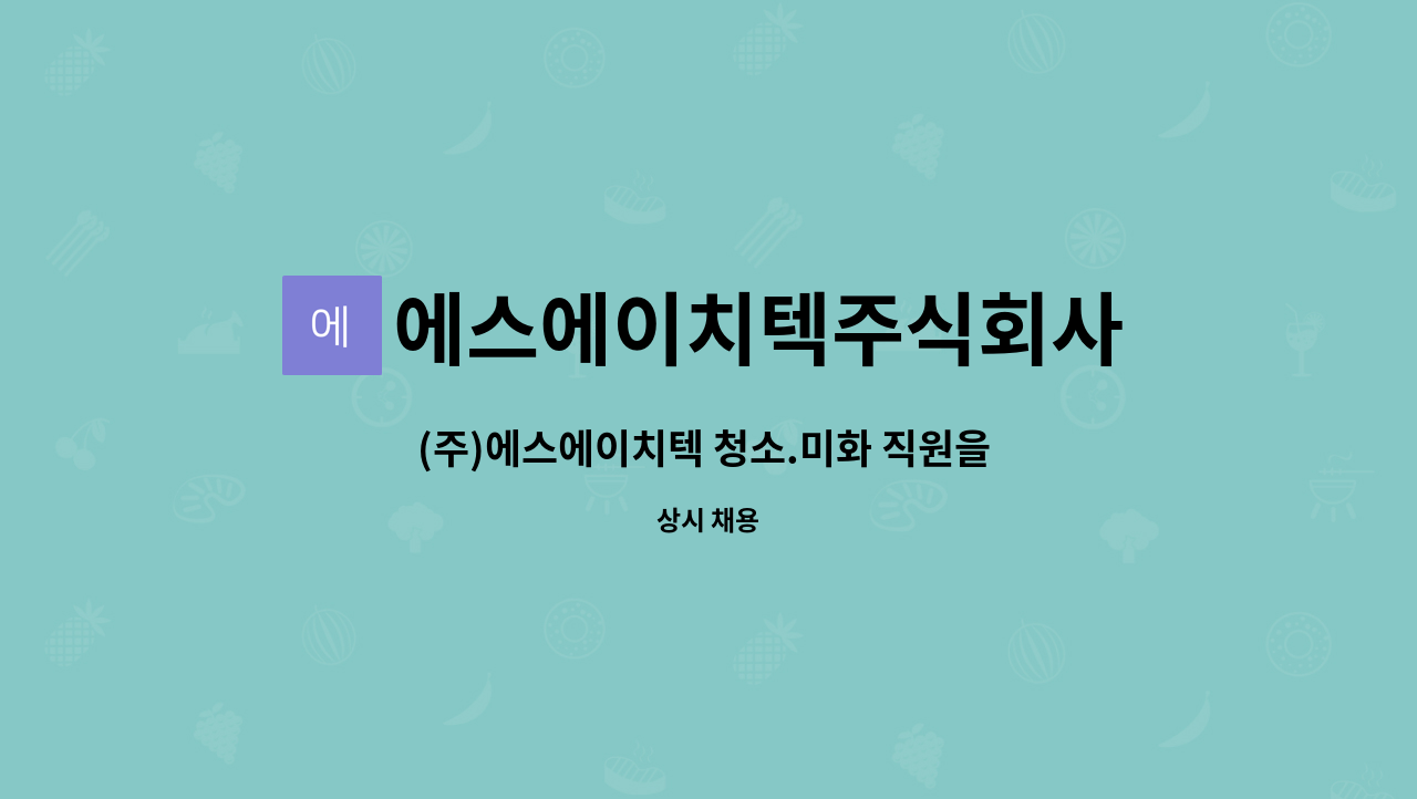 에스에이치텍주식회사 - (주)에스에이치텍 청소.미화 직원을 채용합니다. : 채용 메인 사진 (더팀스 제공)