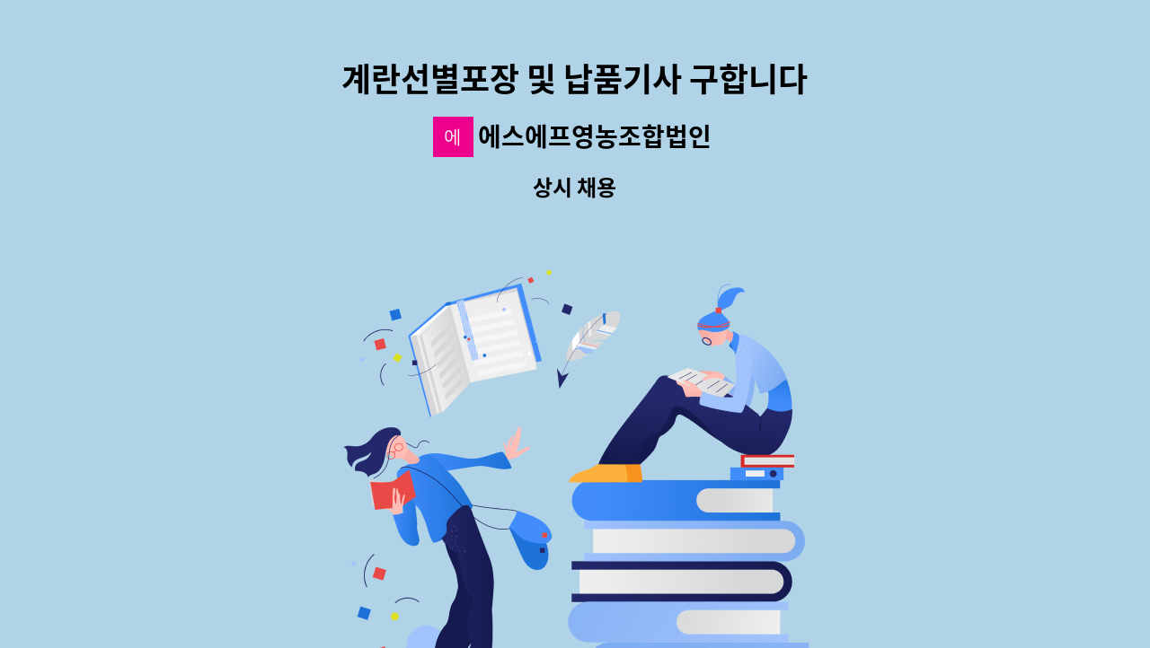 에스에프영농조합법인 - 계란선별포장 및 납품기사 구합니다 : 채용 메인 사진 (더팀스 제공)