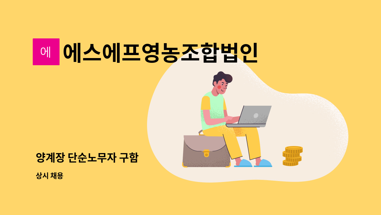 에스에프영농조합법인 - 양계장 단순노무자 구함 : 채용 메인 사진 (더팀스 제공)
