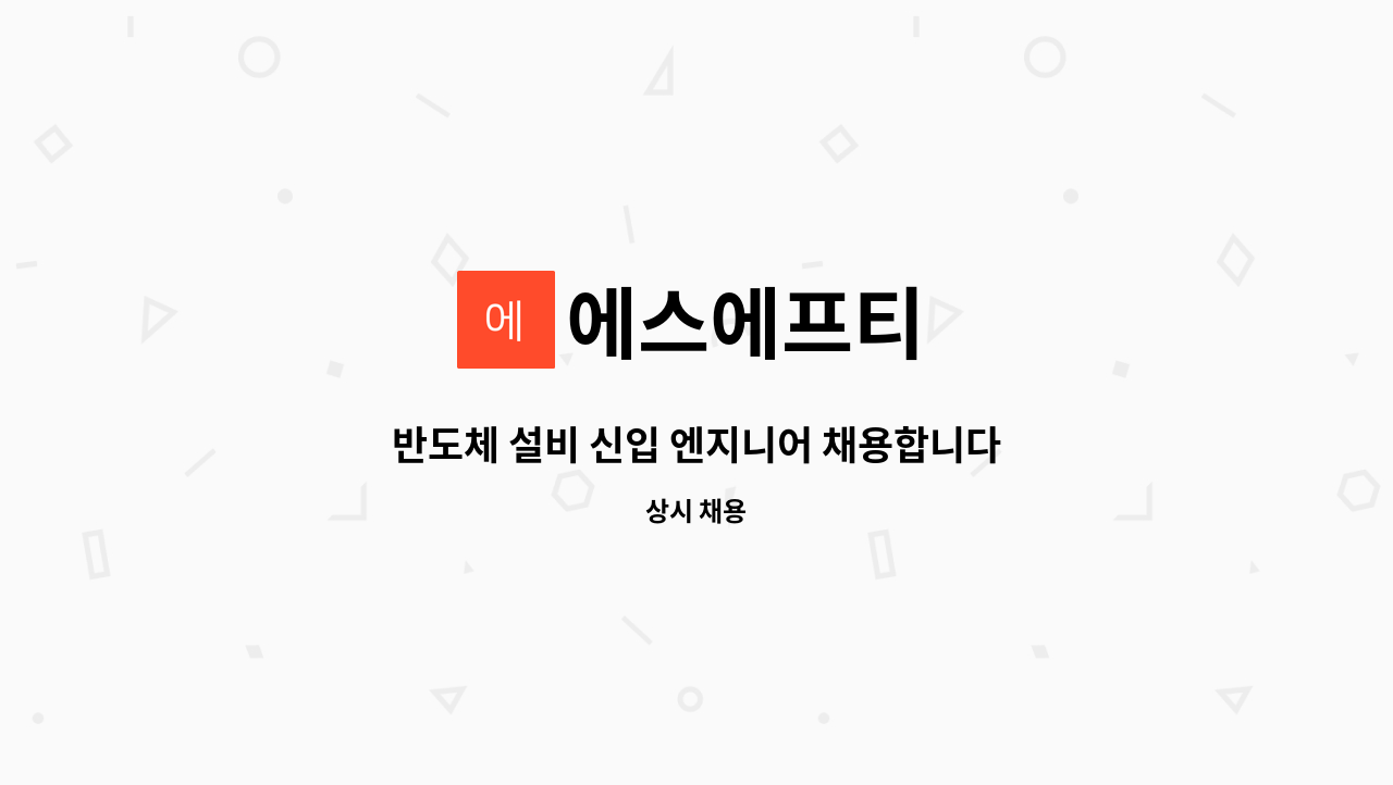 에스에프티 - 반도체 설비 신입 엔지니어 채용합니다. : 채용 메인 사진 (더팀스 제공)