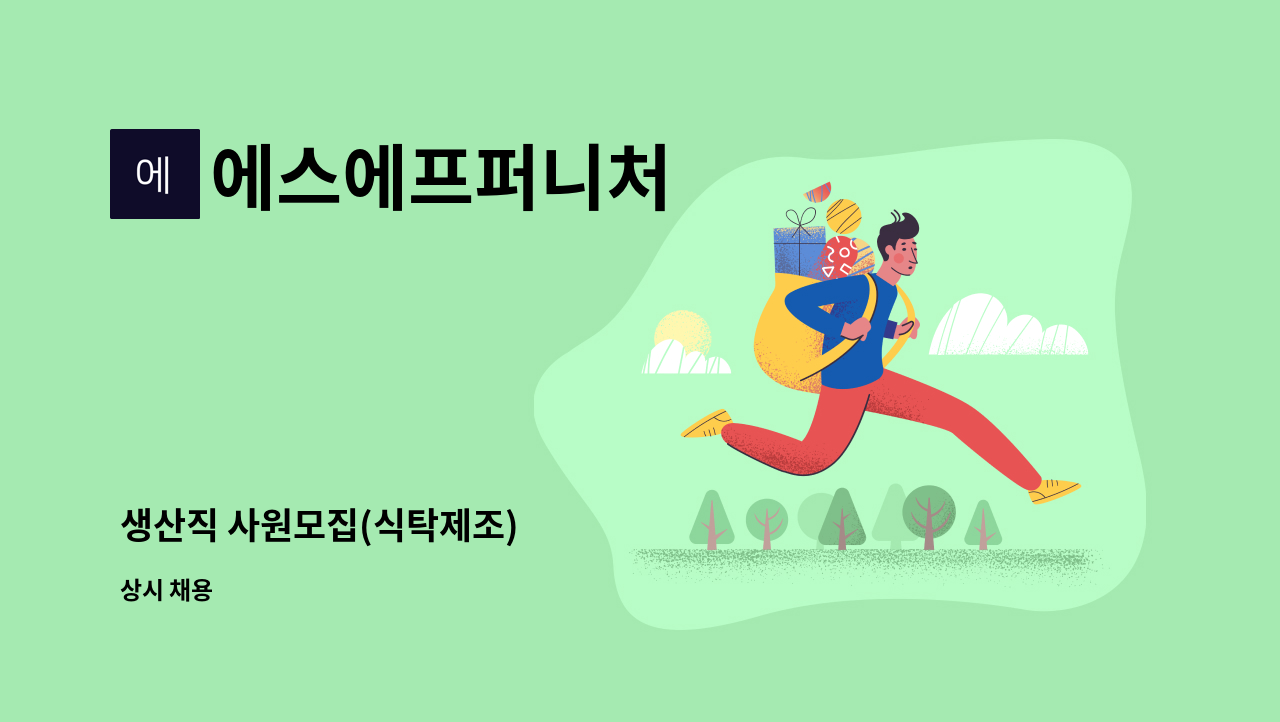 에스에프퍼니처 - 생산직 사원모집(식탁제조) : 채용 메인 사진 (더팀스 제공)