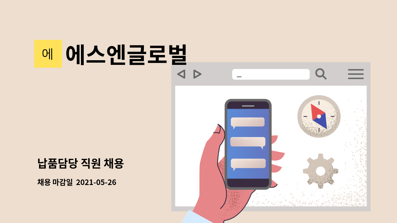 에스엔글로벌 - 납품담당 직원 채용 : 채용 메인 사진 (더팀스 제공)