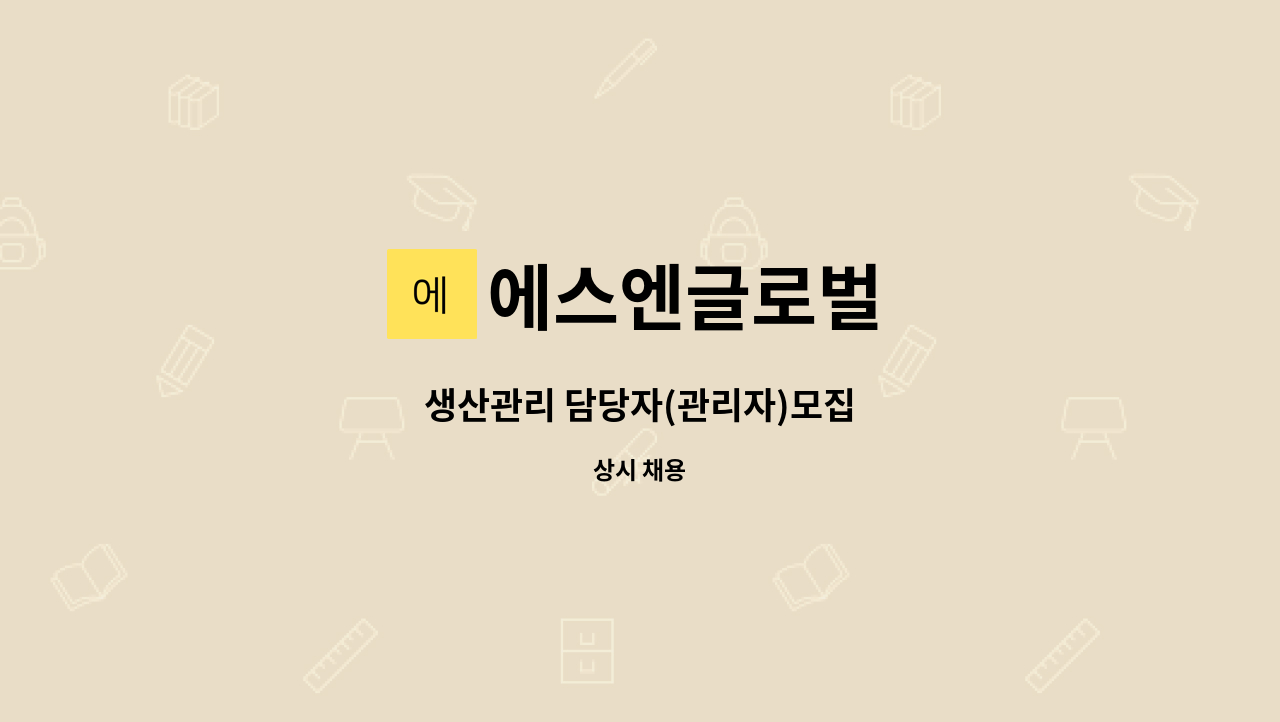 에스엔글로벌 - 생산관리 담당자(관리자)모집 : 채용 메인 사진 (더팀스 제공)