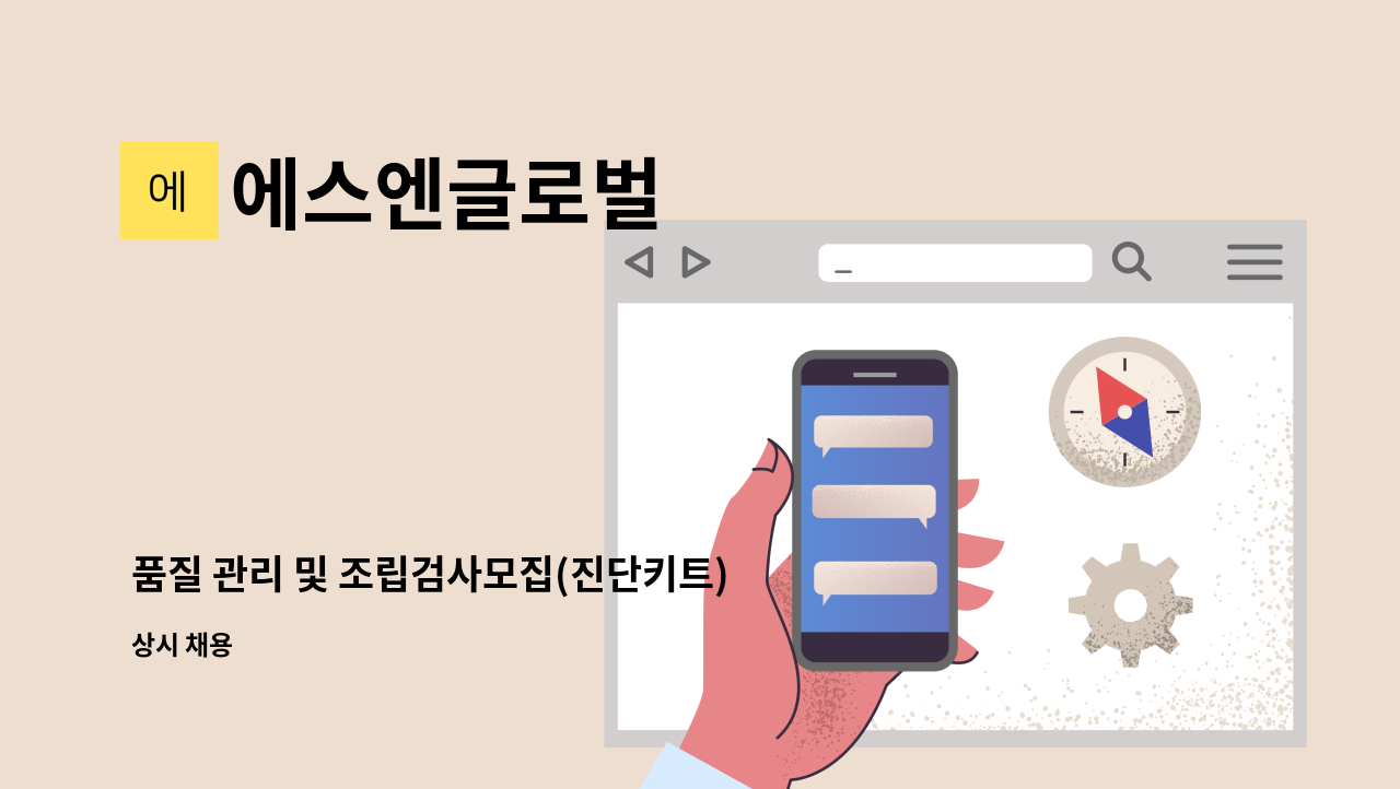 에스엔글로벌 - 품질 관리 및 조립검사모집(진단키트) : 채용 메인 사진 (더팀스 제공)