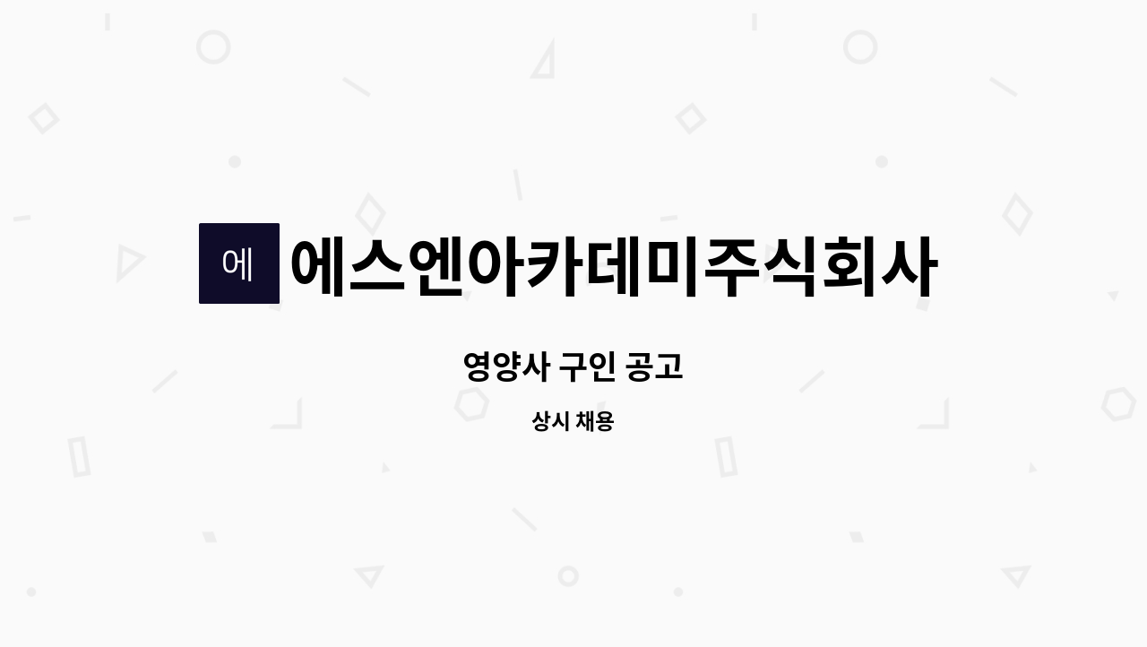 에스엔아카데미주식회사 - 영양사 구인 공고 : 채용 메인 사진 (더팀스 제공)