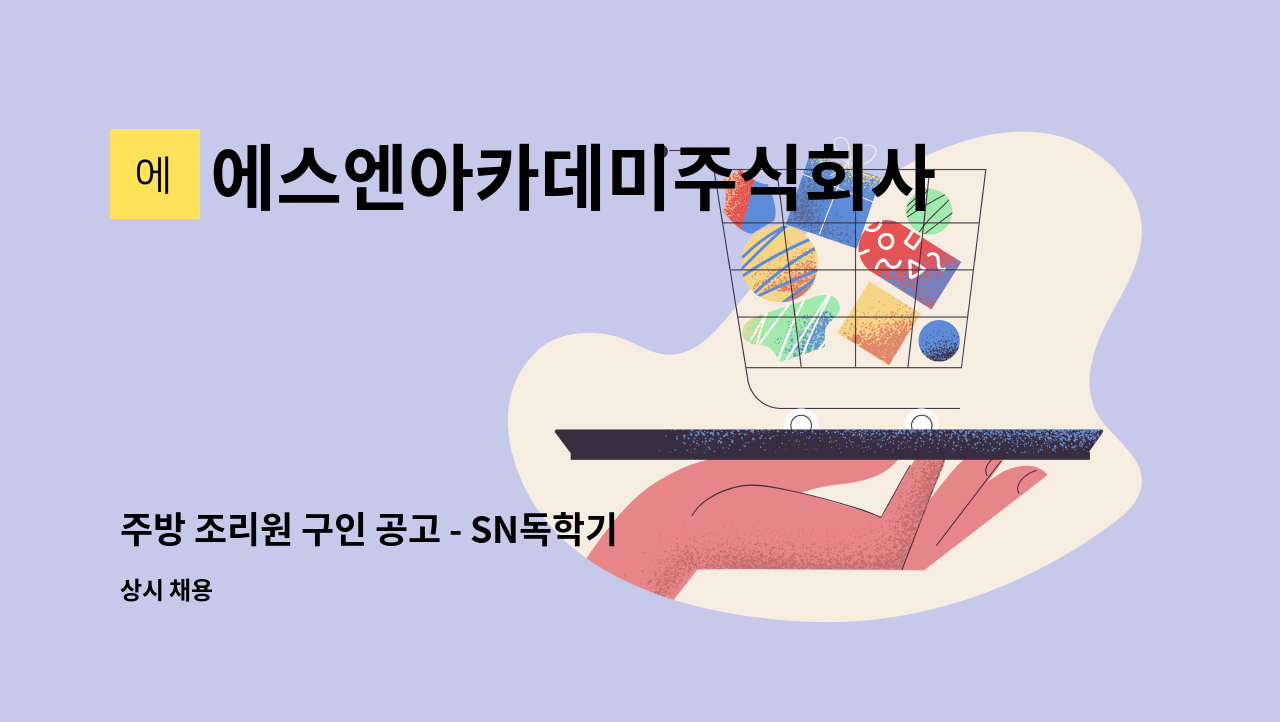 에스엔아카데미주식회사 - 주방 조리원 구인 공고 - SN독학기숙학원 : 채용 메인 사진 (더팀스 제공)