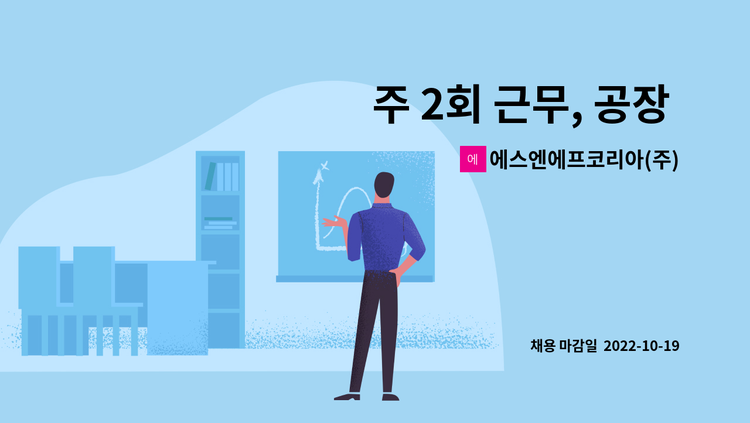 에스엔에프코리아(주)울산공장 - 주 2회 근무, 공장 내 단순 청소 보조 단기직 급구, 시급 1만원(월 급여 834,000 원) : 채용 메인 사진 (더팀스 제공)