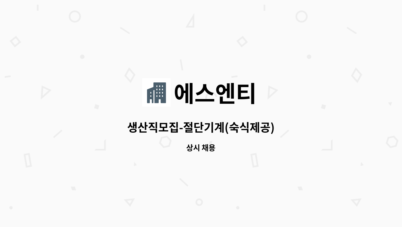 에스엔티 - 생산직모집-절단기계(숙식제공) : 채용 메인 사진 (더팀스 제공)