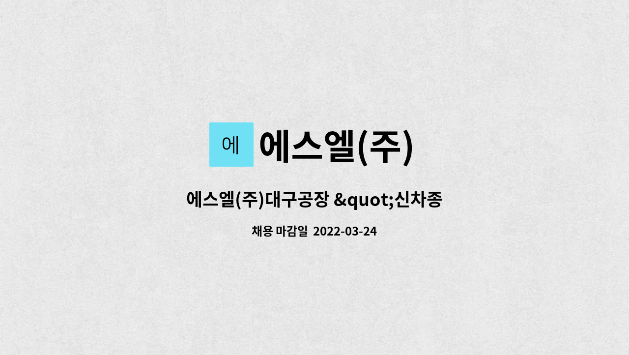 에스엘(주) - 에스엘(주)대구공장 &quot;신차종 생산으로 인한 남/녀 2교대 사원 모집 : 채용 메인 사진 (더팀스 제공)