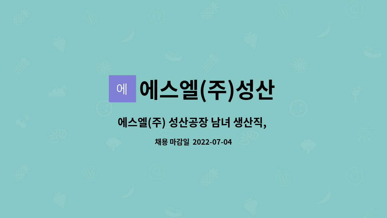 에스엘(주)성산 - 에스엘(주) 성산공장 남녀 생산직, 조립 등 모집(주야2교대) : 채용 메인 사진 (더팀스 제공)