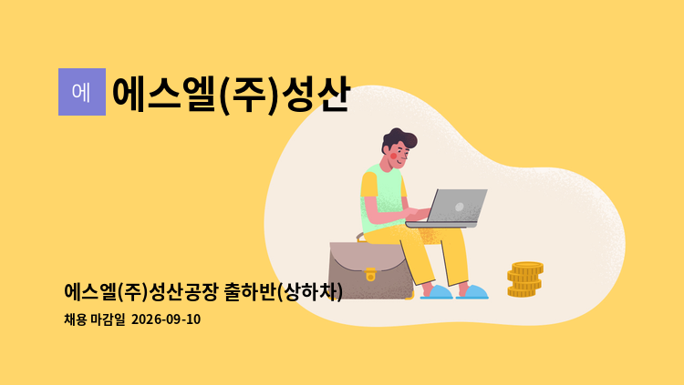 에스엘(주)성산 - 에스엘(주)성산공장 출하반(상하차) 생산직 사원 모집 : 채용 메인 사진 (더팀스 제공)