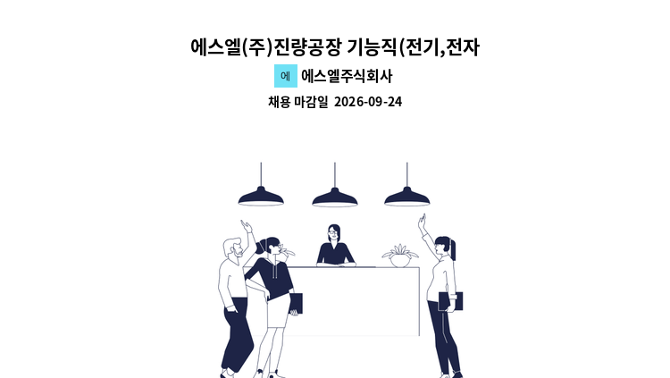 에스엘주식회사 - 에스엘(주)진량공장 기능직(전기,전자 시험업무) 사원 모집 : 채용 메인 사진 (더팀스 제공)