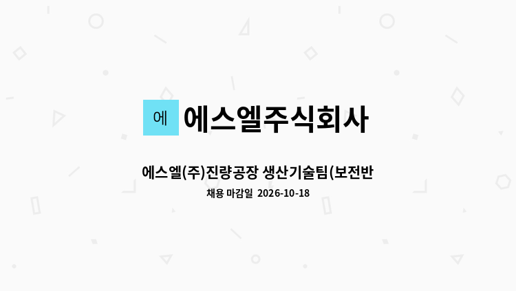 에스엘주식회사 - 에스엘(주)진량공장 생산기술팀(보전반) 기능직 사원 모집 : 채용 메인 사진 (더팀스 제공)