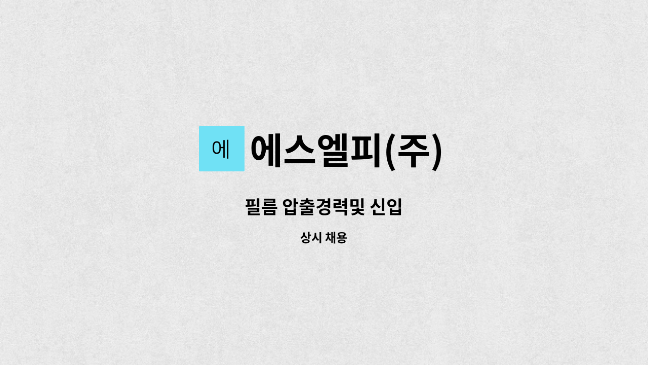 에스엘피(주) - 필름 압출경력및 신입 : 채용 메인 사진 (더팀스 제공)