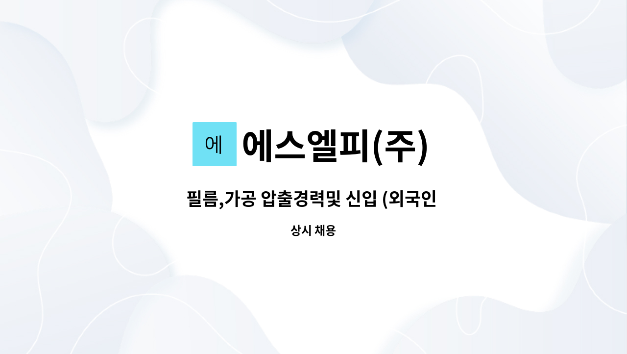 에스엘피(주) - 필름,가공 압출경력및 신입 (외국인 가능) : 채용 메인 사진 (더팀스 제공)