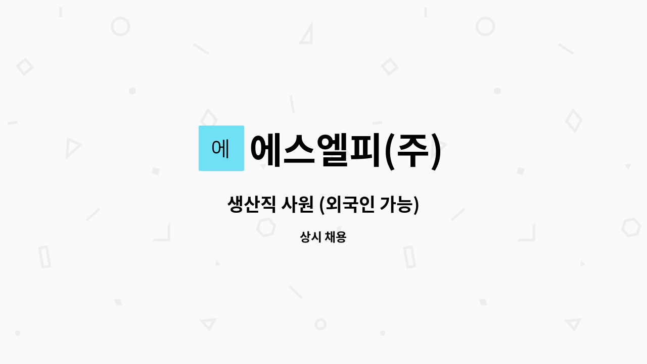 에스엘피(주) - 생산직 사원 (외국인 가능) : 채용 메인 사진 (더팀스 제공)