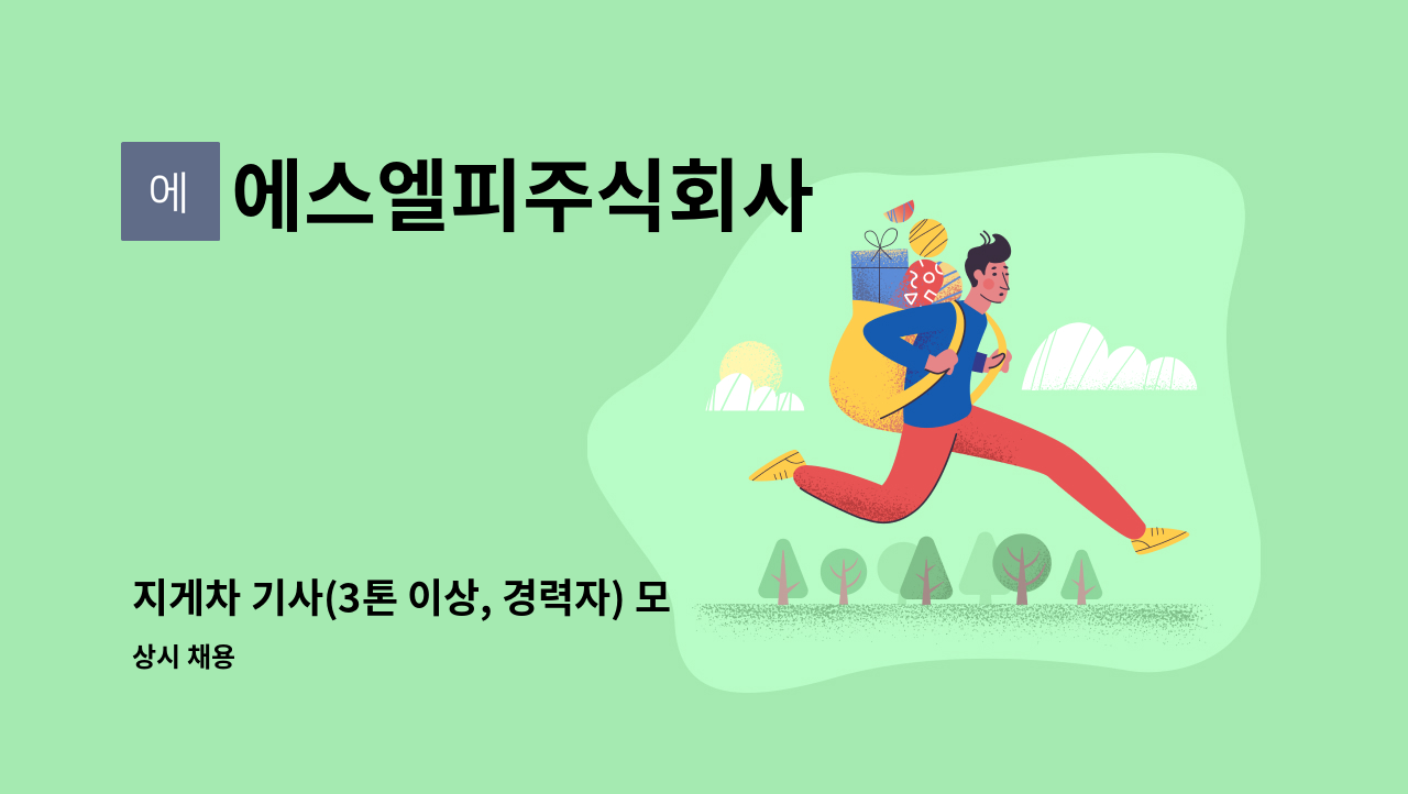 에스엘피주식회사 - 지게차 기사(3톤 이상, 경력자) 모집 : 채용 메인 사진 (더팀스 제공)