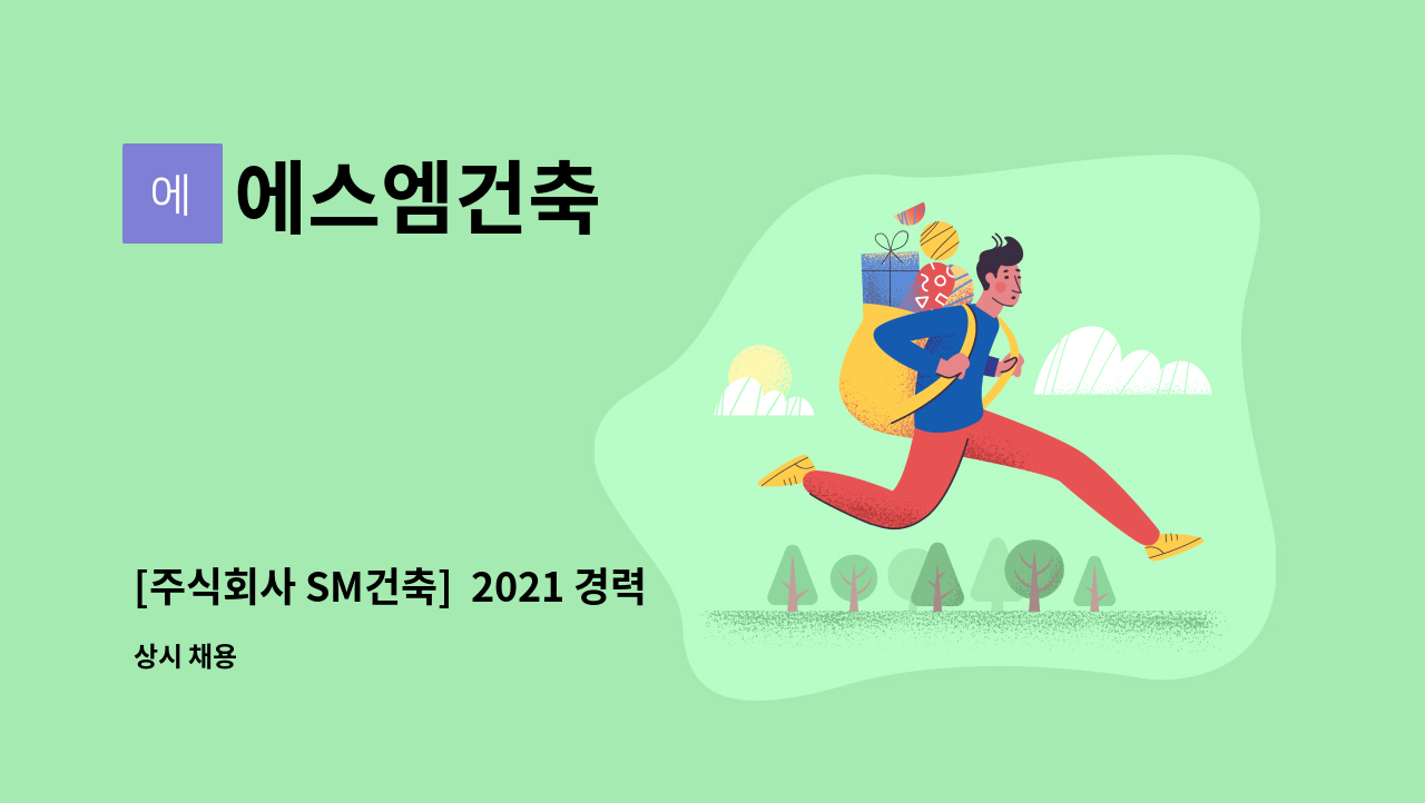 에스엠건축 - [주식회사 SM건축]  2021 경력직원 채용(철근 시공 상세도, shop dwg) : 채용 메인 사진 (더팀스 제공)