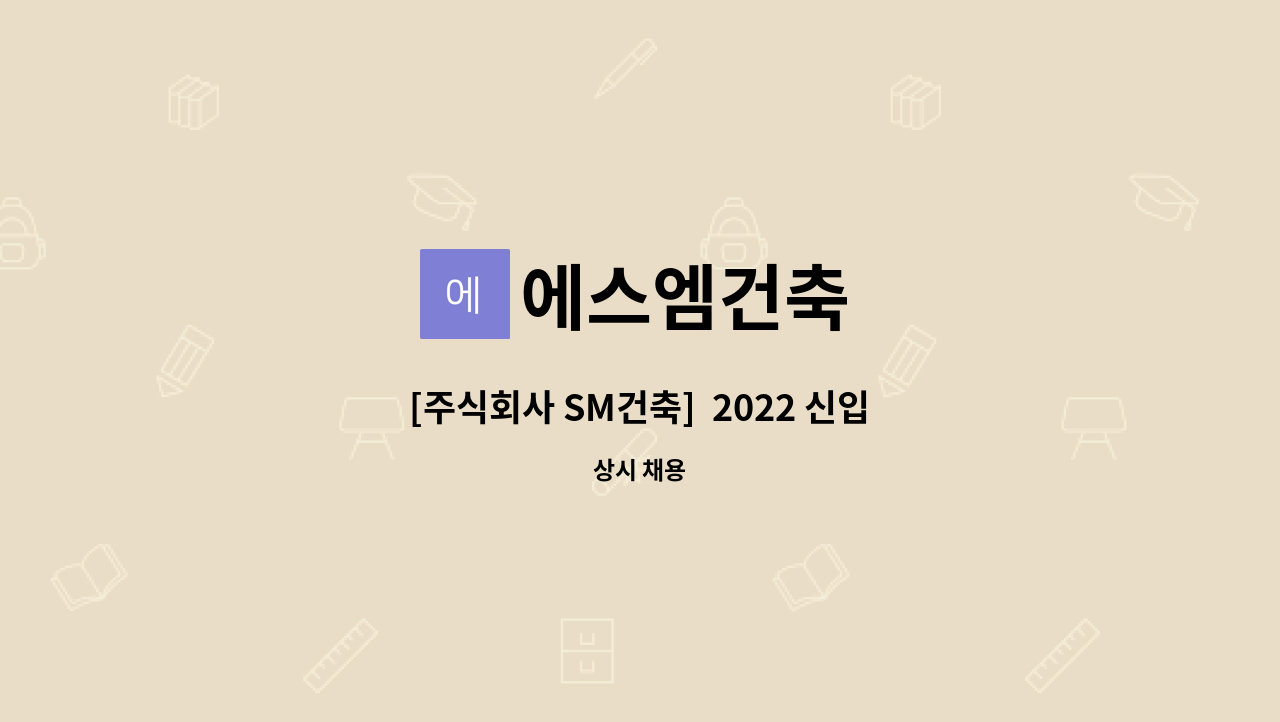 에스엠건축 - [주식회사 SM건축]  2022 신입 및 경력직원 채용(건축 철근 시공상세도) : 채용 메인 사진 (더팀스 제공)