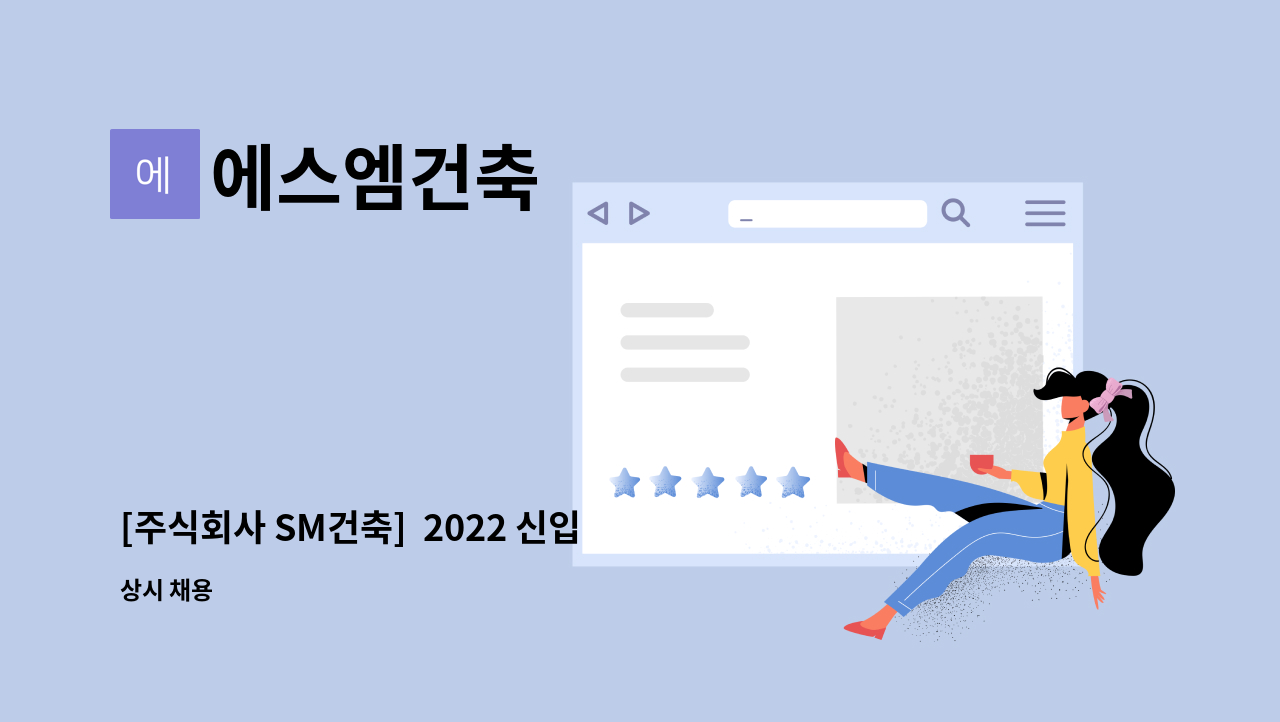 에스엠건축 - [주식회사 SM건축]  2022 신입 및 경력직원 채용(건축 철근 시공상세도) : 채용 메인 사진 (더팀스 제공)