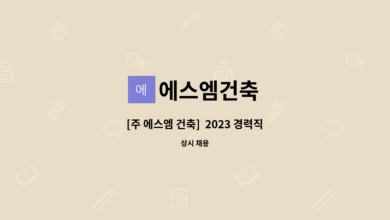 에스엠건축 - [주 에스엠 건축]  2023 경력직원 채용 (건축 철근 설계) : 채용 메인 사진 (더팀스 제공)