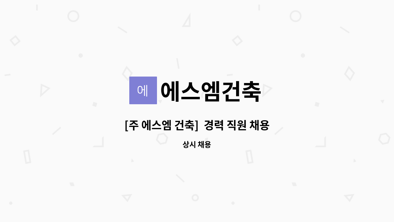 에스엠건축 - [주 에스엠 건축]  경력 직원 채용 (건축 구조 철근 설계) : 채용 메인 사진 (더팀스 제공)