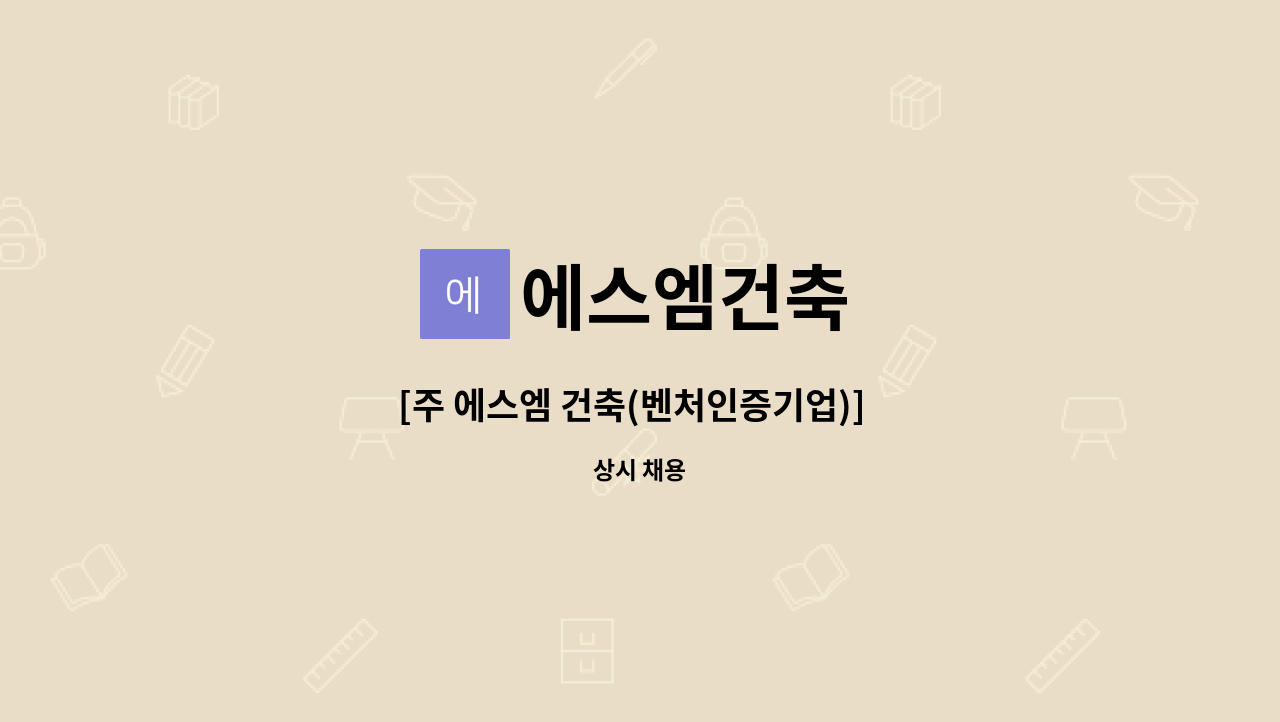 에스엠건축 - [주 에스엠 건축(벤처인증기업)]  경력 직원 채용 (건축 구조 철근 설계) : 채용 메인 사진 (더팀스 제공)