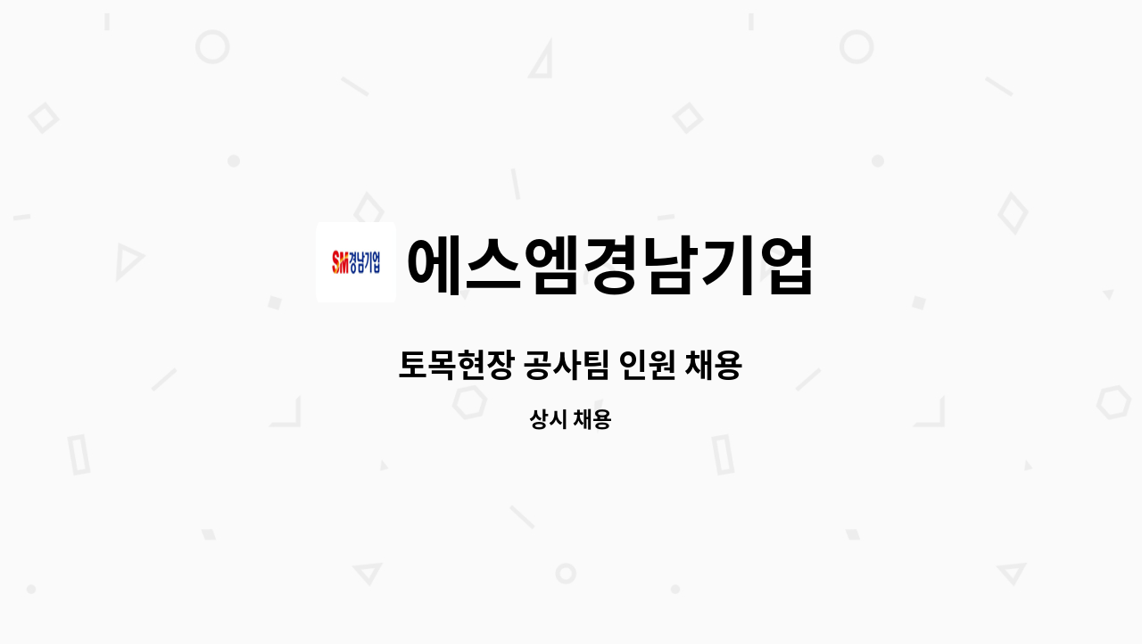 에스엠경남기업 - 토목현장 공사팀 인원 채용 : 채용 메인 사진 (더팀스 제공)