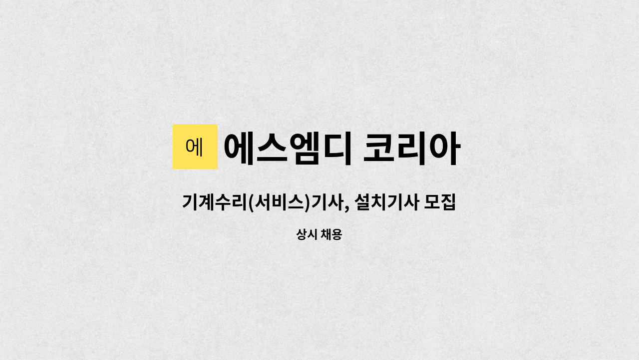 에스엠디 코리아 - 기계수리(서비스)기사, 설치기사 모집 (전기 자격증 소지자 우대) : 채용 메인 사진 (더팀스 제공)