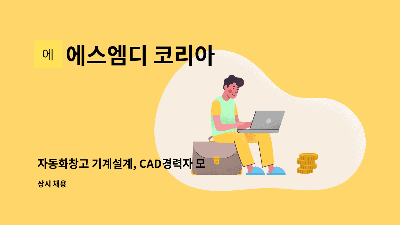 에스엠디 코리아 - 자동화창고 기계설계, CAD경력자 모집 : 채용 메인 사진 (더팀스 제공)