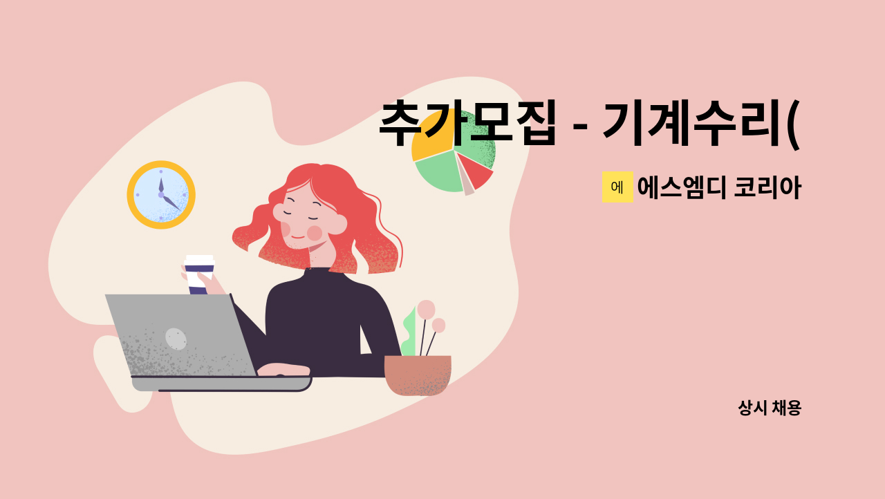 에스엠디 코리아 - 추가모집 - 기계수리(서비스)기사, 설치기사 모집 (전기 자격증 소지자 우대) : 채용 메인 사진 (더팀스 제공)