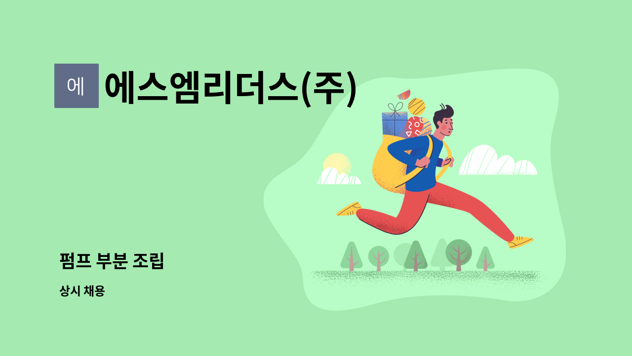 에스엠리더스(주) - 펌프 부분 조립 : 채용 메인 사진 (더팀스 제공)