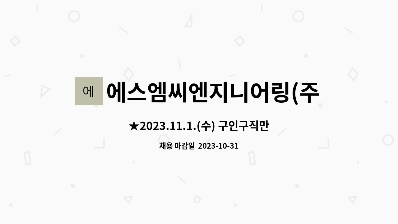 에스엠씨엔지니어링(주) - ★2023.11.1.(수) 구인구직만남의날(현장면접) / SMC엔지니어링(주) 장비PM 모집 / 충북기업진흥원 지하1층★ : 채용 메인 사진 (더팀스 제공)