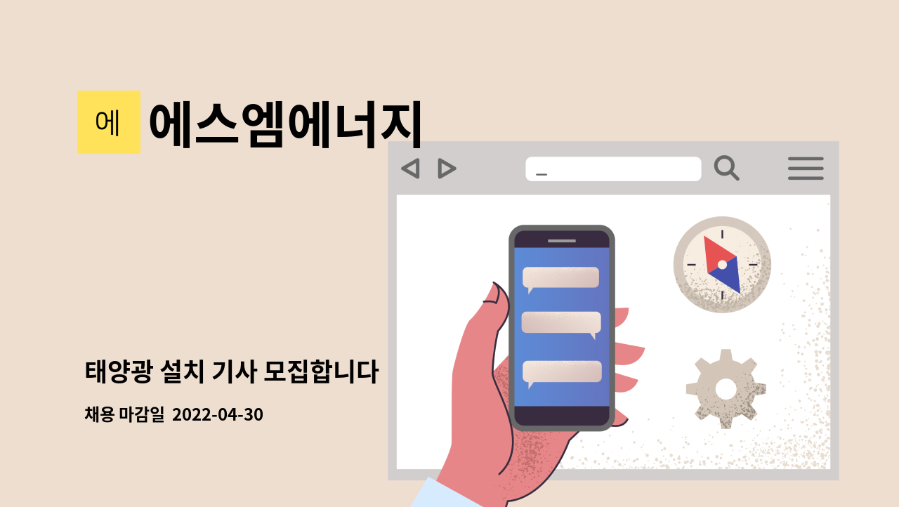 에스엠에너지 - 태양광 설치 기사 모집합니다 : 채용 메인 사진 (더팀스 제공)