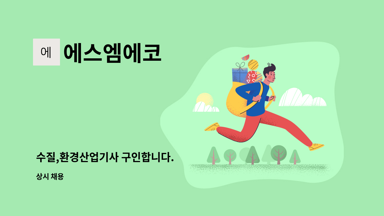 에스엠에코 - 수질,환경산업기사 구인합니다. : 채용 메인 사진 (더팀스 제공)
