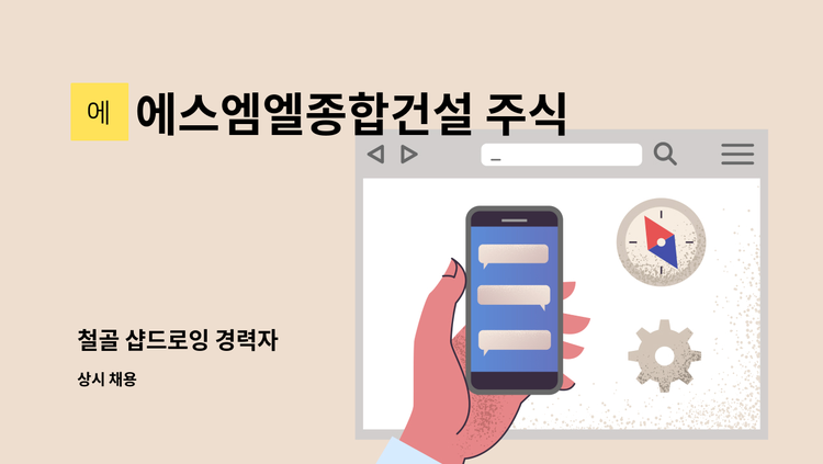 에스엠엘종합건설 주식회사 - 철골 샵드로잉 경력자 : 채용 메인 사진 (더팀스 제공)
